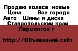 Продаю колеса, новые › Цена ­ 16 - Все города Авто » Шины и диски   . Ставропольский край,Лермонтов г.